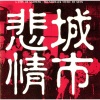 S.E.N.S.《悲情城市 ~ A City of Sadness》[MP3/LRC]