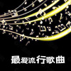 声音恋人 - 【流行抢先听】G.E.M.邓紫棋 - 红蔷薇白玫瑰