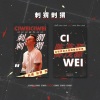 陈茂源 - 刺猬刺猬
