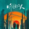 杨瑜婷、吴和阳 - 听情歌的人