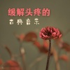 音乐治疗建议、医生止痛 - 缓解头疼