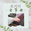 习霭 - 亚洲的古筝曲
