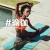 瑜伽背景音乐 - #瑜伽