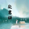 辰艺遥 - 赴君辞