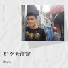 海大人 - 好歹天注定