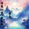 李豪《落泪红尘 (女生版)》[MP3/LRC]