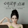 于洪晶 - 心有灵犀一点通