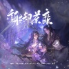 飞哥、白楚微 - 谢却荼蘼