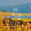 沉醉 - 约定旅行