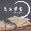 zss、有鹿衔草 - 怎么学会