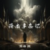 刘烨溦 - 没本事忘记