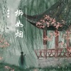 白芊芊 - 柳如烟