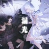 摘星阁、欧阳仙笙 - 漏光(动漫《时光代理人》原创同人曲)