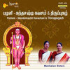 Mambalam Sisters、L. Krishnan、Arunagirinathar - Andar Ulagum