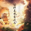 时酒、流浪的蛙蛙、南风ZJN、根小八、李扶澜、阿册、张申骋、棒三狗、喵小歪 - 留得春风书我名--记<伪装者>开播8周年同人群像曲