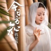 霄雯 - 今日方知我是我