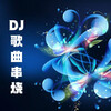 声音恋人 - 化风行万里 (DJ默涵版串烧深情版)