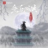 来一碗老于 - 无名游侠