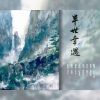 炸酱面zzang - 半世幸遇——记priest《六爻》