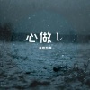 清雪梨晨 - 心做し
