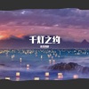 清雪梨晨 - 千灯之约