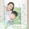 邓文怡、邓力玮 - 想把我唱给你听