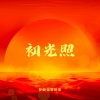 伍珂玥、梁玉莹、旦增尼玛、张磊、斯丹曼簇、谭轩辕、王晓天 - 初光照