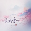尘ah. - 叹云兮