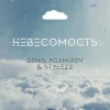 Denis Agamirov、Stylezz《Невесомость (Mikis Extended Remix)》[MP3/LRC]