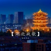 歌者风度 - 湖北战歌