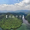 歌者风度 - 热血中华