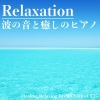 Healing Relaxing BGM Channel 335《息抜きと深呼吸 波の音とリラックスピアノ》[MP3/LRC]