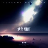 桂小新 - 梦外烟雨