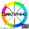 MC Affforism、Diaspora - Циклично (Explicit)