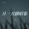 刀一刀 - 你知不知道