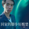 追梦 - 回家的脚步好酸楚