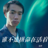追梦 - 谁不是拼命在活着