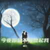 振祎 - 今夜你会不会想起我