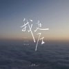 en (王翊恩) - 我走后 (深情版)