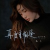 香子 - 再度重相逢 (DJ阿卓版)
