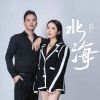 何深彰、敏敏《北海》[MP3/LRC]