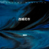 谭景深 - 西城花市