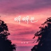 曹敬鹏 - 明明也