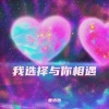 曾浩然、酷九、周先森 - 最好的我们