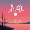 李佳柔 - 枭雄