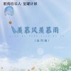 怪阿姨 - 羡慕风羡慕雨