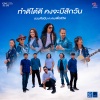 รวมศิลปิน ฅ.ฅนเพื่อชีวิต - ทำดีได้ดี คงจะมีสักวัน (ซนซน 40ปี GMM GRAMMY)