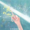 你们的好朋友大雨、ATK - 无畏的光