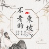 曹芙嘉 - 不老的东坡
