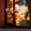 冯鑫阳 - 又是一年秋